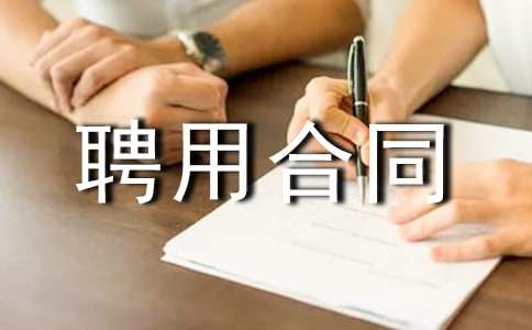 ������ְ��ԱƸ�ú�ͬ