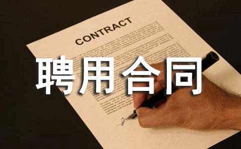 �����䡿Ƹ�ú�ͬ����