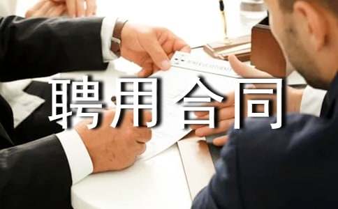 ���µ���ҵ��λƸ�ú�ͬ�ķ���