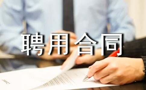 顾问聘用合同(15篇)