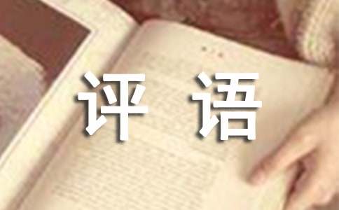 高中生操行评语200句