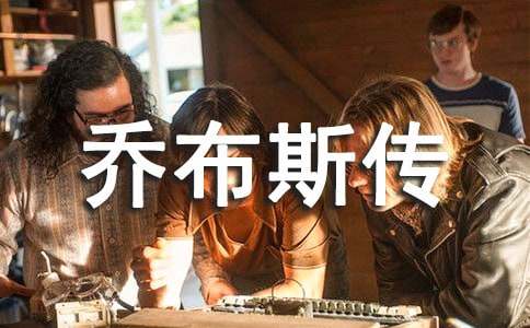 《乔布斯传》读后感15篇