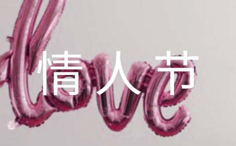 最新情人节快乐祝福语句(精选30句)