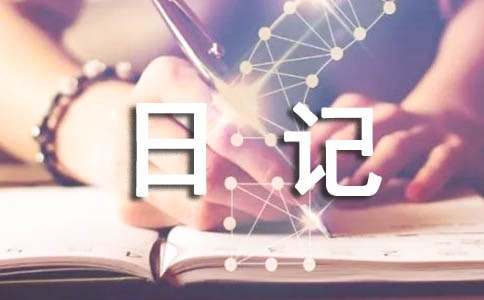 动物日记作文400字4篇