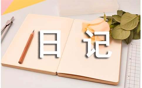 动物日记作文300字九篇