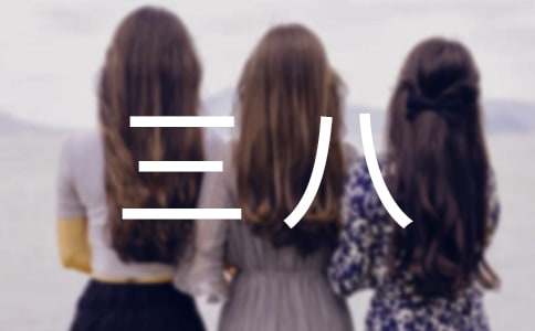 三八红旗手演讲稿集锦七篇