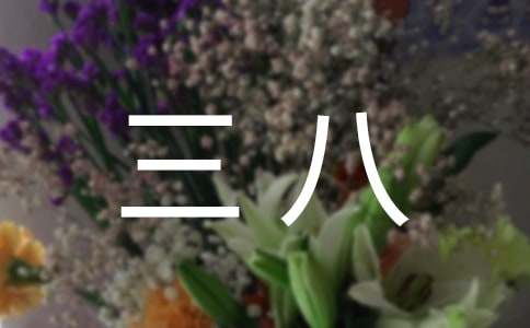 感恩三八作文300字六篇