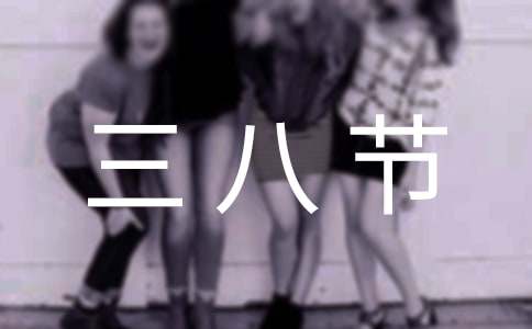 三八节日慰问信