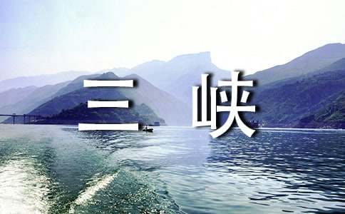 关于长江三峡导游词