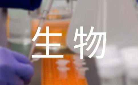 生物类实习报告集合7篇