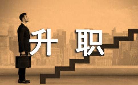 关于升职的申请书