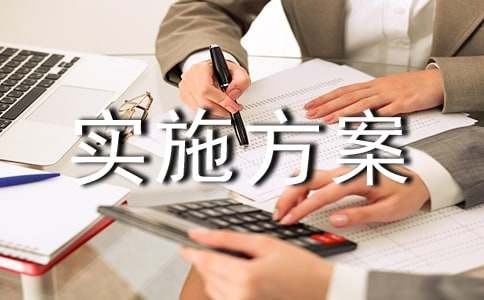 ��������ʵʩ����