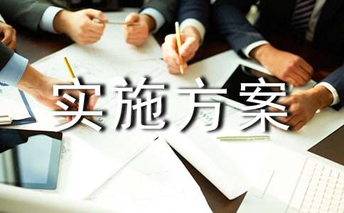 精益设备管理实施方案