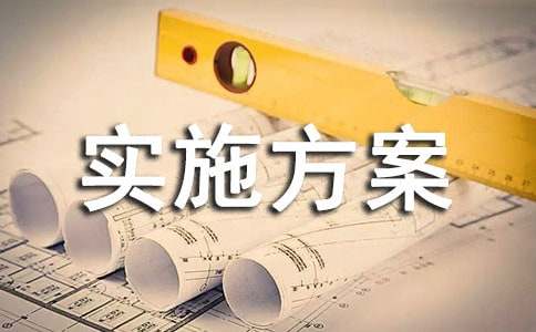 暑假社会实践实施方案