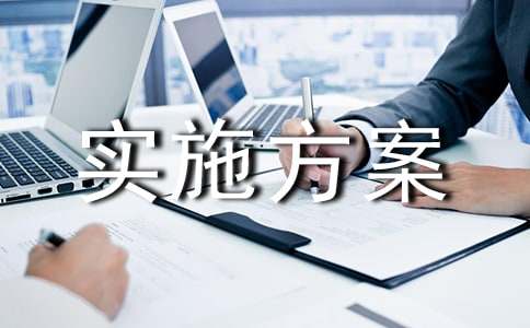 物业管理创新实施方案