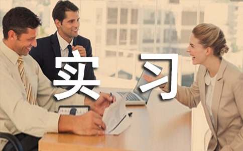 营销实习报告范文汇总七篇