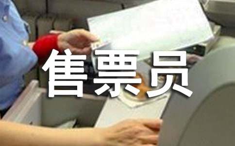 ��ƱԱ������ְ����7ƪ