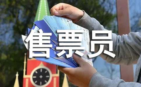 ��ƱԱ���˹����ܽ�