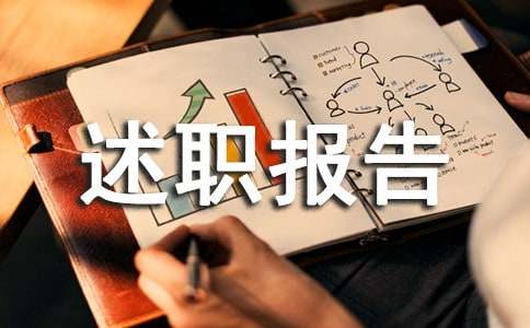 个人的述职报告13篇