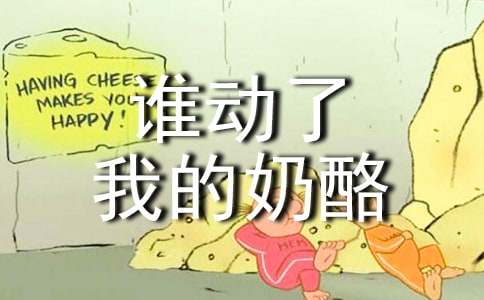 【推荐】《谁动了我的奶酪》读后感