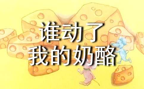 《谁动了我的奶酪》读后感【荐】