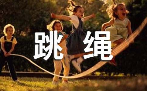 小学跳绳活动方案