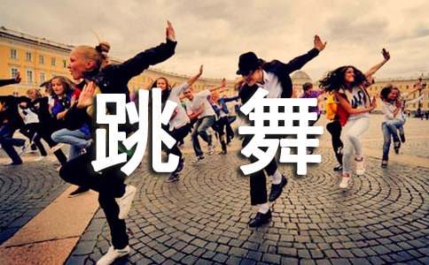 会跳舞的小脚小班健康教案