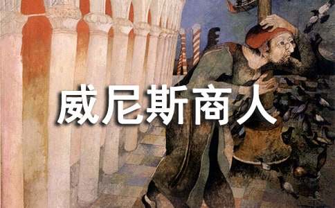 威尼斯商人读后感必备