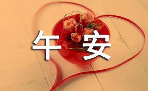 简单的午安祝福语(精选50句)