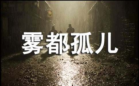 读《雾都孤儿》有感合集15篇