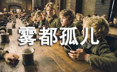 《雾都孤儿》读后感(通用15篇)