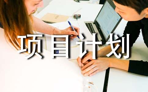 互联网项目计划书精彩