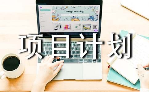 ��ҵ��Ŀ�ƻ���