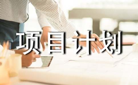 ������Ŀ�ƻ���