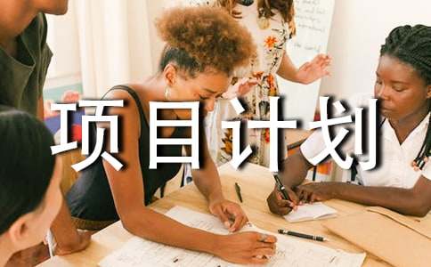 ���洴Ͷ��Ŀ�ƻ��鷶��