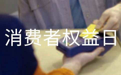 消费者权益日演讲稿范文