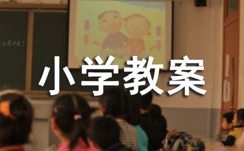 《称赞》小学教案