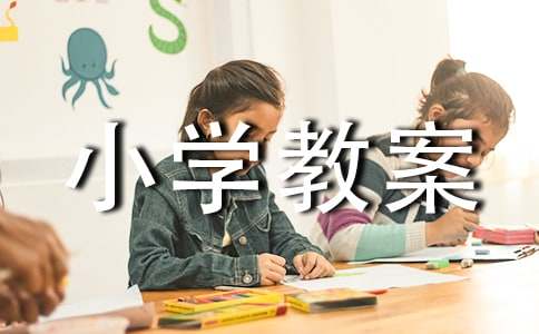 小学教案:树叶