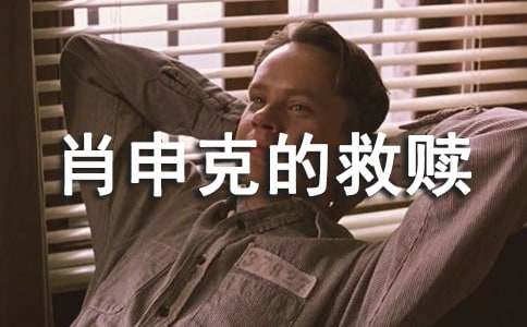 肖申克的救赎观后感(集锦15篇)