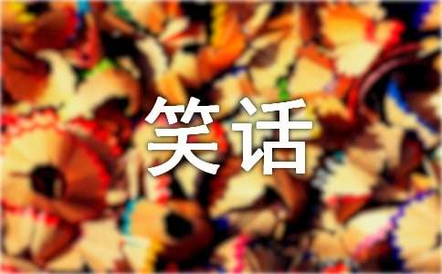 【实用】笑话大王作文5篇