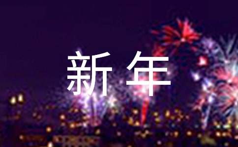 有关公司新年慰问信四篇