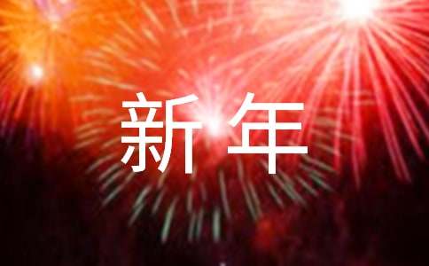 2024年实用的新年微信祝福语汇总85句