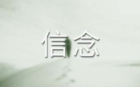 《厄运打不垮的信念》读后感(15篇)