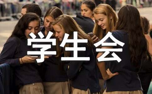 学生会主席换届会议讲话稿(精选17篇)