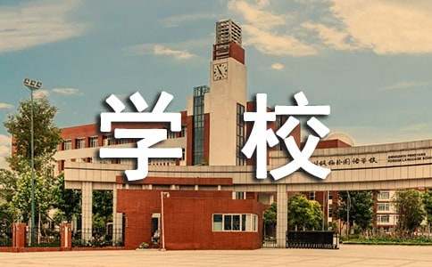 学校学生贫困申请书