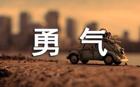 花的勇气教案锦集六篇