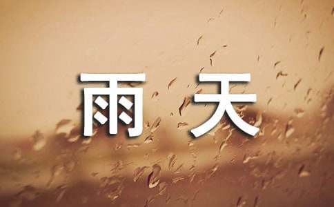(经典)雨天祝福语
