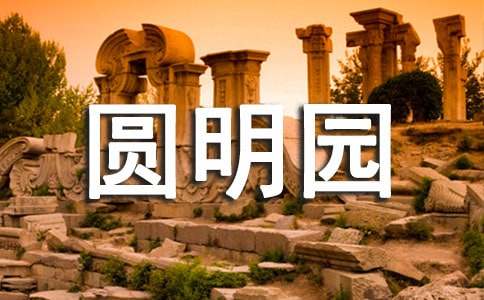 北京圆明园导游词