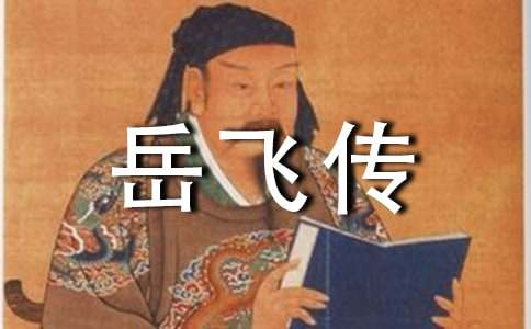 (集合)读岳飞传有感15篇