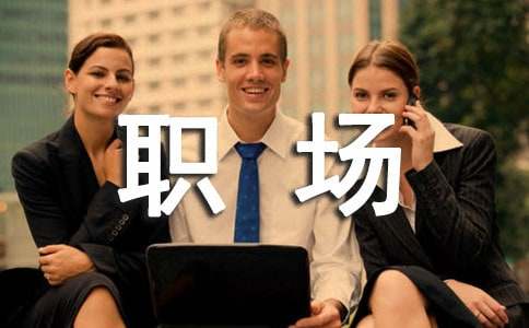 职场礼仪与言谈礼仪